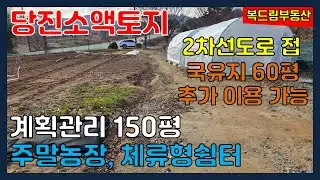 당진토지 소액토지 2차선도로 접한 계획관리 약 150평, 주말농장, 체류형쉼터, 농가주택지, 매매토지와 바로 접한 국유지 60평 추가 이용 가능
