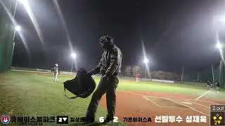 25년 휴베이스볼 파크 일성신소재vs가온아처스A 251218
