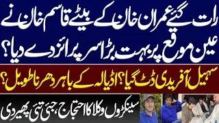 Imran Khan's son Qasim Khan gave a big surprise late at night? PTI Sohail Afridi's sit-in at adyala.
