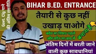 Bihar bed entrance last strategy!B.ed CET 2021!govt college kaise milega!बिहार बी०एड० प्रवेश परीक्षा