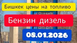 Бишкек цены на топливо бензин дизель
