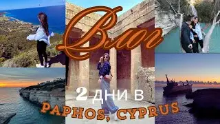 ВЛОГ Пафос, Кипър | 2 дни залези на всеки ъгъл, Интересни места за посещение + полезна информация