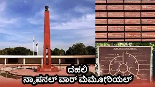 National War Memorial | Param Yodha Sthal India Gate | Indian Defence | Delhi | Kannada Vlog