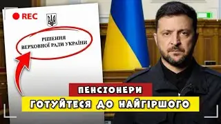 ПЕНСІОНЕРИ ГОТУЙТЕСЯ ДО НАЙГІРШОГО