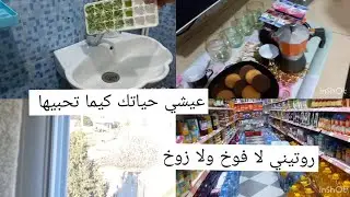 شوشيتا الشاوية/طليت عليكم فيديو جديد /عيشي حياتك كيما تحبي /روتين لا فوخ ولا زوخ ❤️