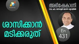 ശാസിക്കാൻ മടിക്കരുത്  | Abhishekagni | Episode 431