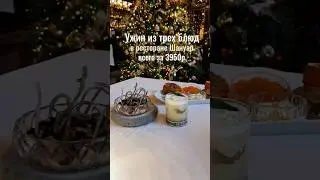 How much does a three-course dinner cost at Shanuar Restaurant? #Moscow #Moscowrestaurants #resta...