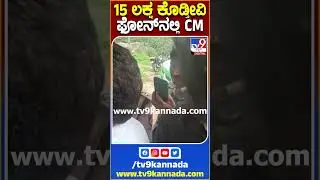 15 ಲಕ್ಷ ಕೊಡ್ತೀವಿ ಫೋನ್​ನಲ್ಲಿ CM #Siddaramaiah #Tv9