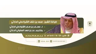 ضيافة الشيخ سعد بن خلف الشواحطي الحارثي لـ مسفر بن سفر الحارثي وتكريم بدر بن فهد العضياني الحارثي