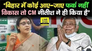 Sheela Mandal ने साफ-साफ कह दिया, Bihar में किसी के आने-जाने से फर्क नहीं पड़ता, विकास तो CM नीतीश