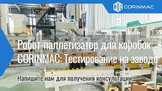 Высокоскоростная автоматическая укладка картонных коробок с захватом нового типа