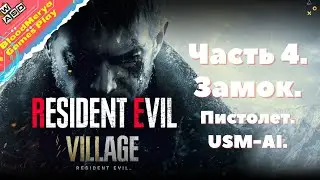 Resident Evil Village. Часть 4. Замок Димитреску. Пистолет USM-AI.