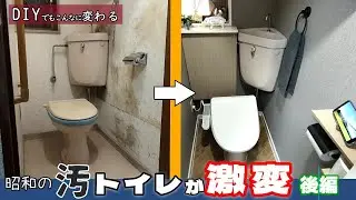 【古民家再生】DIYでトイレをセルフリフォームした全てを短くまとめました。後編です。