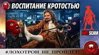 AntiFraud&mdash;Георгий: шок и бедствие мошенников.