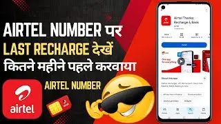 Airtel number par last recharge kab kiya tha kaise pata lagaye | How to check last recharge airtel