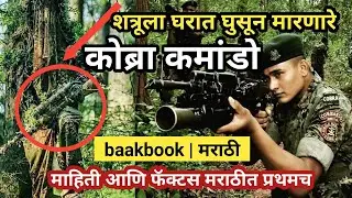 Cobra commando in marathi | कोब्रा कमांडो माहिती आणि फॅक्टस | baakbook |crpf