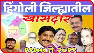हिंगोली जिल्ह्यातील खासदार | All Member of Parliament in Hingoli District