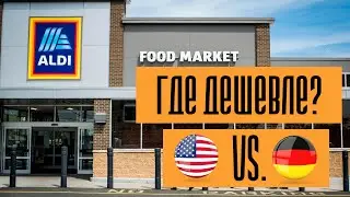 Цены на продукты в США 2023. Сравнение с Германией Магазин ALDI