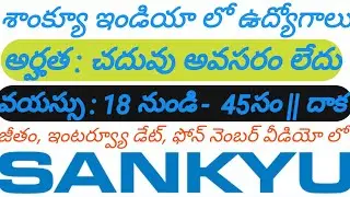 SANKYU INDIA  PVT LTD JOB'S 2025 | చదువు లేకపోయినా ఉద్యోగాలు | AGE45Y| explained by BALACHANDRAGIRI