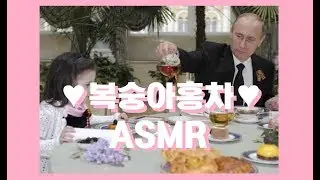 [Matzy 먹방] &hearts; 복숭아홍차 만들기 & ASMR &hearts;