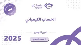 كيمياء التحصيلي يلو 2025 | التجميعات | الحسابات الكيميائية جزء 2