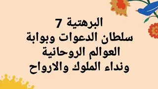 البرهتية 7 سلطان الدعوات و بوابة العوالم الروحانية و نداء الملوك