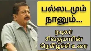 பல்லடம் கிராமமும் நானும் | நடிகர் சிவகுமார் நெகிழ்ச்சி உரை #actorsivakumar #vanalayam #surya #karthi