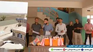 حفل تكريم الطلبه المعفين ثانوية الظافرون المختلطة|| تصوير علي محمد