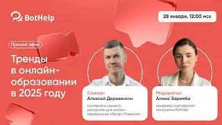 &laquo;Будущее онлайн-образования: Тренды 2025 и автоматизация с чат-ботами&raquo;.