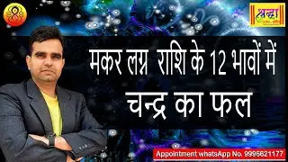 मकर लग्न के 12 भावों में चंद्रमा फल || Moon at 12 different houses in Capricorn ascendant