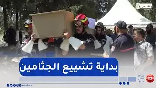 تسليم جثث ضحايا حادث حافلة واد الحراش لأهاليهم
