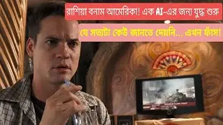 যখন AI নিজেই সিদ্ধান্ত নেয় কে বাঁচবে আর কে মরবে!Echelon Conspiracy Explained in Bangla |