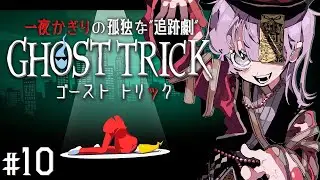 【 第15章 】隠しごとなし！！！！全員！！全部！！話しなさい！！！！！！【 ゴーストトリック/ Vtuber 】