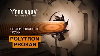 Завод &laquo;ПРО АКВА&raquo;. Как мы производим надежные и качественные трубы POLYTRON ProKan