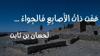 عَفَتْ ذاتُ الأَصابِعِ | قصيدة حسّان بن ثابت (إنشاد فصيح)