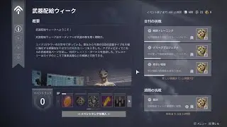 DESTINY 2 Event: Weapon Distribution Week Explanation