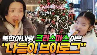 북한아내랑 크리스마스이브 나들이 브이로그♡