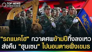 รถแบคโฮกวาดศพทิ้งลงเหวฝั่งเขมร ส่งคืนฮุนเซน! หลังนอนเน่าข้ามปี