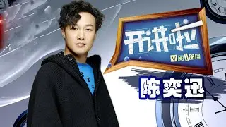 陈奕迅：12岁去英国留学 忍了一个晚上没上厕所！丨《开讲啦》The Voice