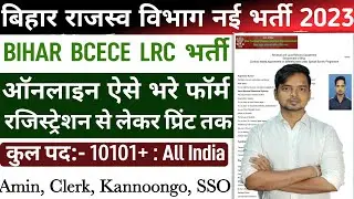 Bihar LRC Online Form Kaise Bhare 2023 || How To Fill Bihar LRC Online Form 2023 || Bihar LRC 2023