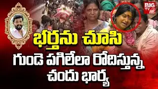 Serial Actor Chandu Final Journey | భర్తను చూసి గుండె పగిలేలా రోదిస్తున్న చందు భార్య | BIG TV