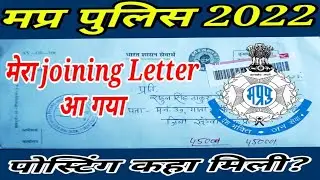 #Mp police Joining letter | Mp police 2023 | ज्वाइनिंग लेटर कैसा होता है?| dream Mp police