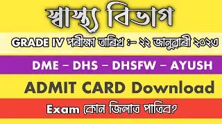 স্বাস্থ্য বিভাগ Exam Date & Admit Card Download - Health department Grade : IV