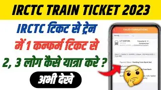 Partially Confirm Ticket Se Yatra Kar Sakte Hain Ya Nahi | Irctc Confirm Ticket Booking 2024