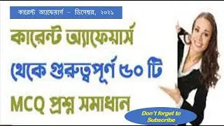 Current Affairs December 2021 || কারেন্ট অ্যাফেয়ার্স ডিসেম্বর ২০২১