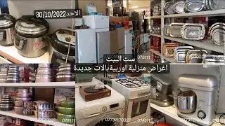 #اجهزه كهربائية منزلية واغراض مطابخ وعجانات اوربية بالات جديدة بالضمان شركة ست البيت الاحد30/10/2022