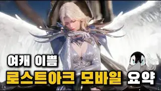 [로아소식] 로아 모바일 요약보기: 신규 직업과 언리얼5 모델링