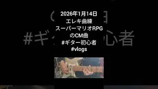 2026年1月14日、エレキ曲練、スーパーマリオRPGのCM曲。#玉造ギタースクール #萩原悠ギター教室 #練習記録 #ギター #ギター初心者 #vlog