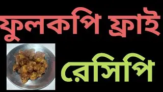 ফুলকপি বড়া। টমেটো ধনেপাতা বাটা দিয়ে ঝাল ঝাল ফুলকপি ফ্রাই 😋