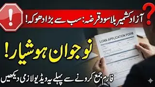 Bila Sood Qarz Scheme Reality | Azad Kashmir Loan Scheme Exposed | AJK Loan Information 